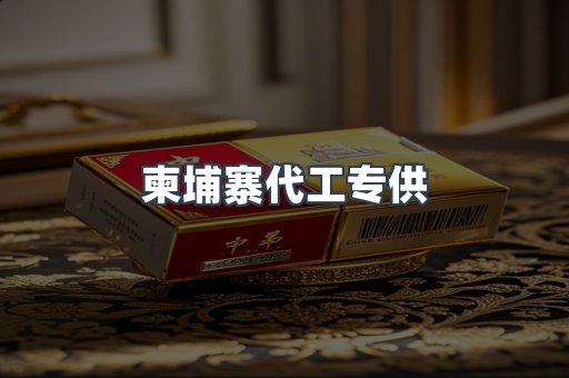 柬埔寨代工专供